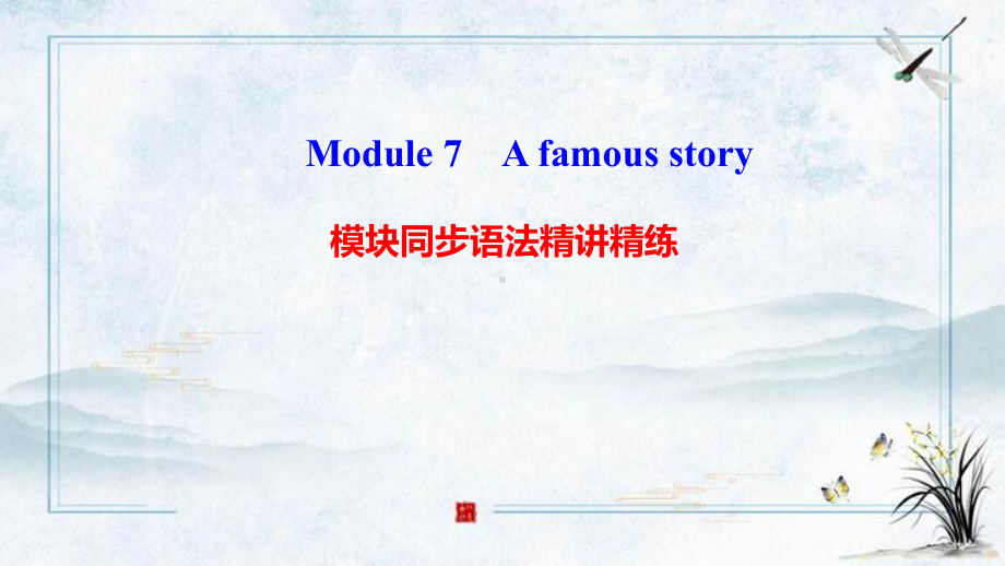 八年级英语上册Module7Afamousstory模块同步语法精讲精练课件新版外研版9.ppt（纯ppt,可能不含音视频素材）_第1页