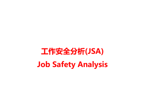 工作安全分析JobSafetyAnalysis(JSA)52课件.ppt