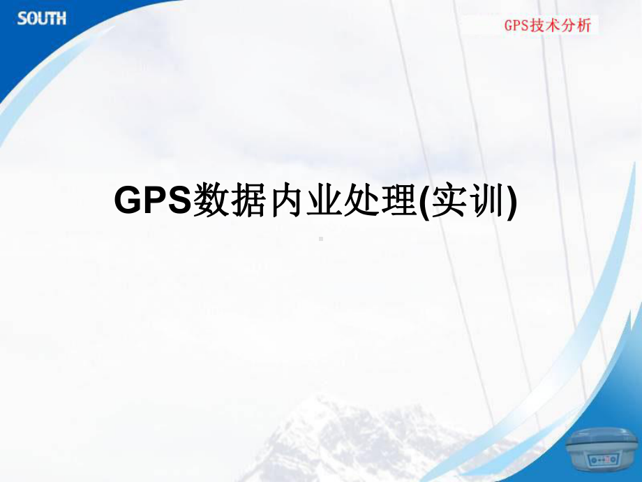 GPS数据内业处理解析课件.ppt_第1页