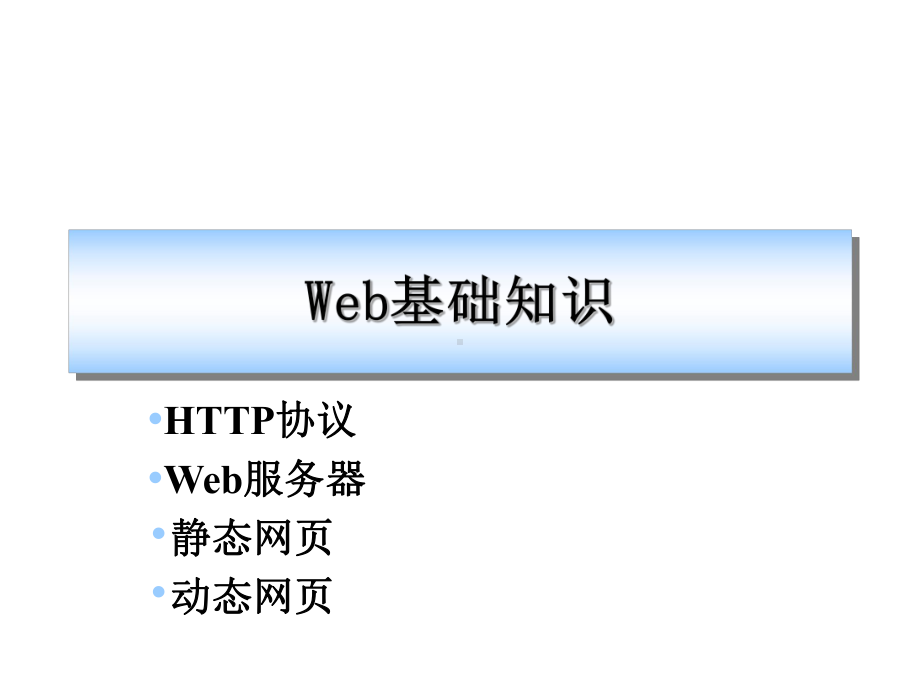 ASPNET简明教程-第1章-ASPNET概述课件.ppt_第2页