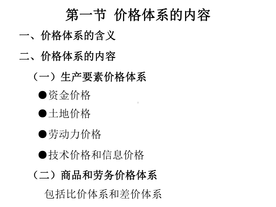 《价格体系》课件.ppt_第2页