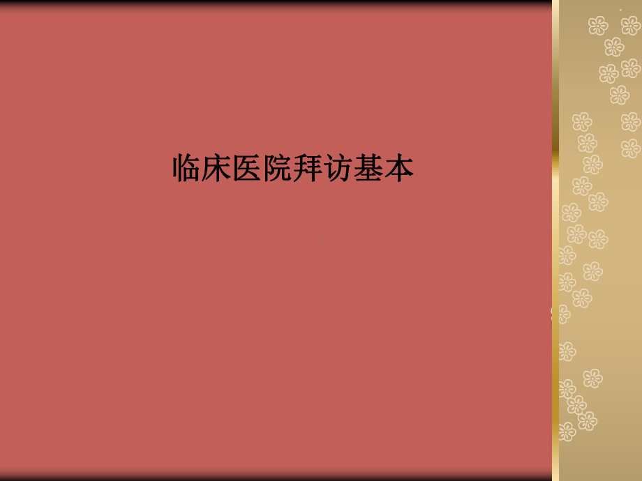 临床医院拜访基本课件.ppt_第1页