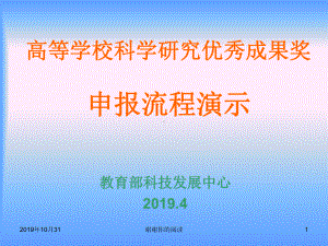 高等学校科学研究优秀成果奖申报流程教学课件.pptx