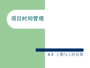 43工期与工时估算解析课件.ppt