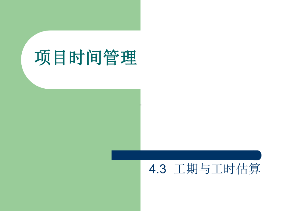 43工期与工时估算解析课件.ppt_第1页