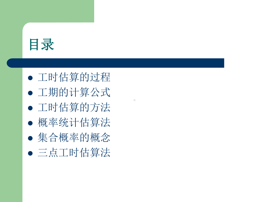 43工期与工时估算解析课件.ppt_第2页