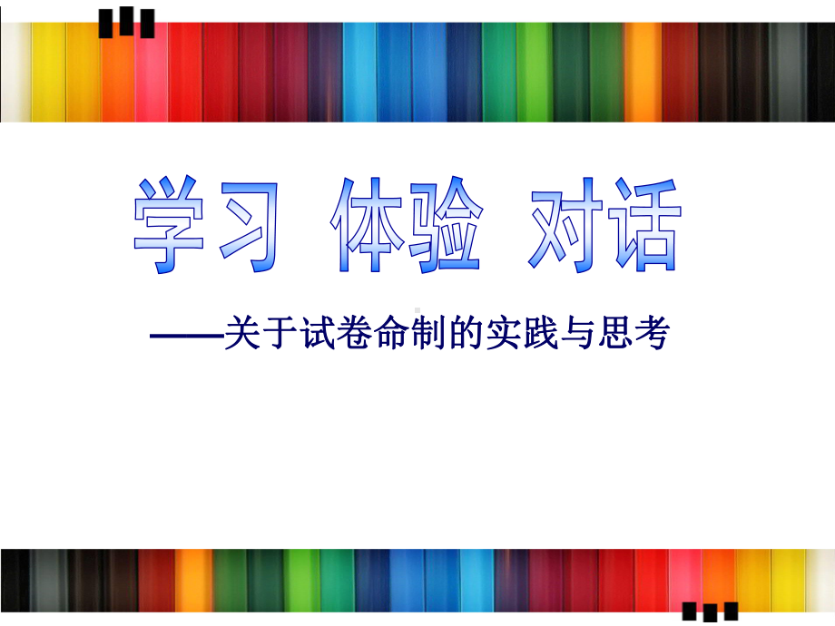 初中数学命题经验交流课件.ppt_第1页