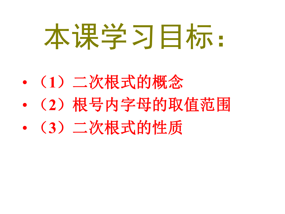 二次根式的概念和性质课件.ppt_第2页