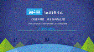 云计算导论：概念-架构与应用第4章课件.pptx