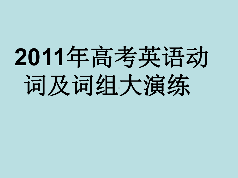 高考英语动词及词组课件.ppt_第2页