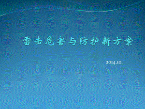 雷击危害与防护新方案介绍课件.pptx