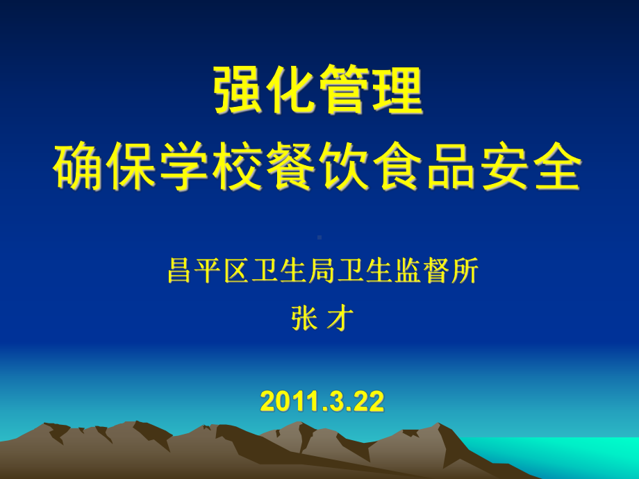 强化管理确保学校餐饮食品安全昌平区教委课件.ppt_第1页