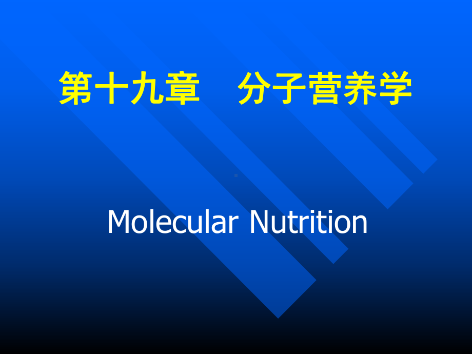 《营养学》第十九章-分子营养学专(Molecular-Nutrition)课件.ppt_第1页