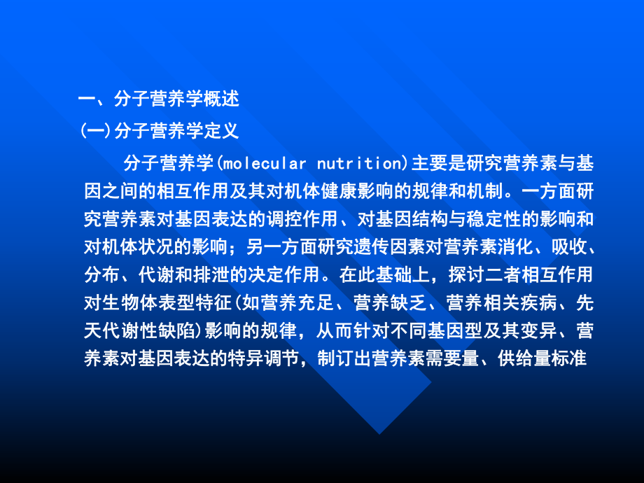 《营养学》第十九章-分子营养学专(Molecular-Nutrition)课件.ppt_第2页