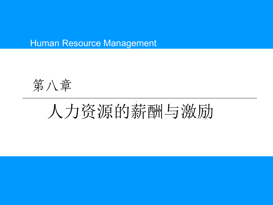 人力资源的薪酬与激励课件.ppt_第1页