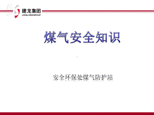 冶金企业煤气安全知识课件.ppt