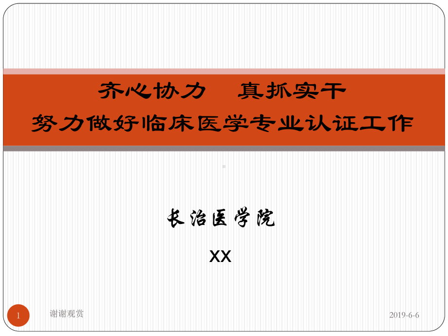 临床医学专业认证工作通用模板课件.pptx_第1页