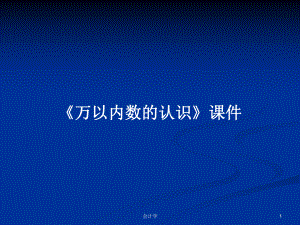 《万以内数的认识》课件-学习教案.pptx