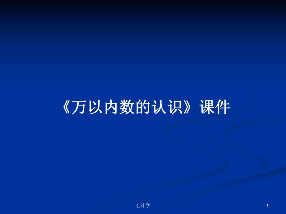 《万以内数的认识》课件-学习教案.pptx_第1页