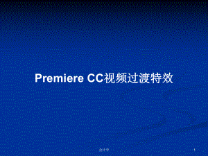 Premiere-CC视频过渡特效学习教案课件.pptx