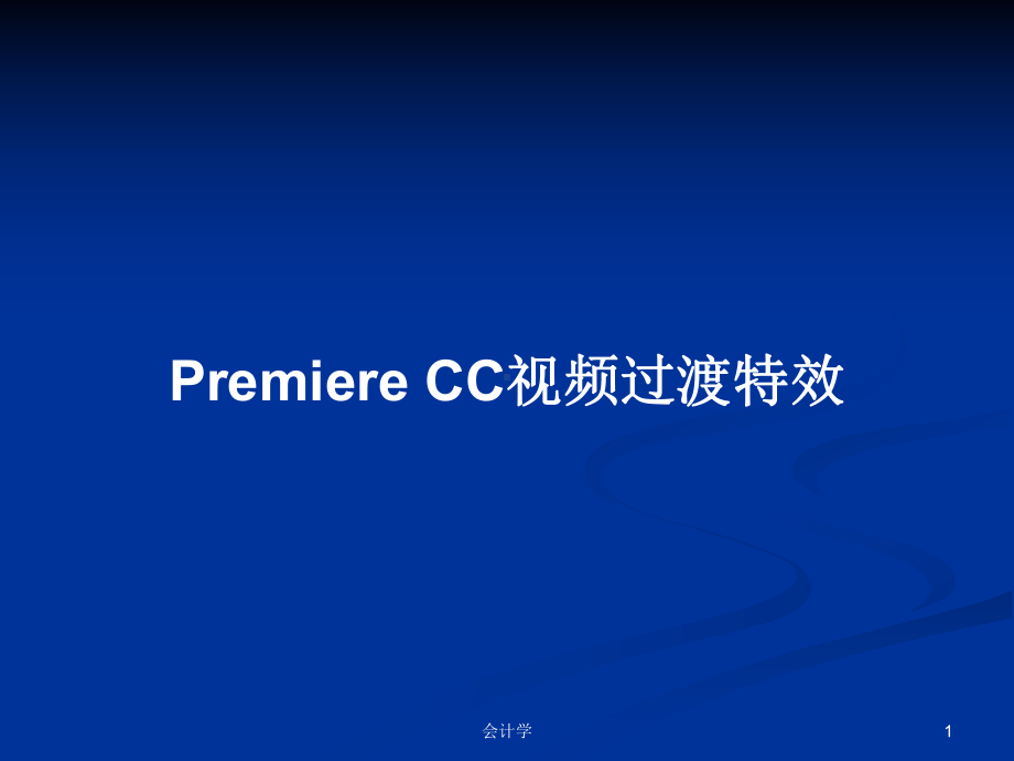 Premiere-CC视频过渡特效学习教案课件.pptx_第1页