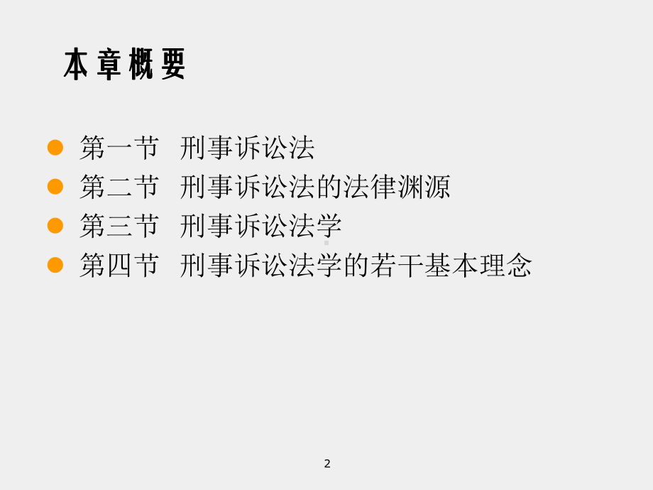 《刑事诉讼法（第七版）》课件 - 副本 (1).ppt_第2页