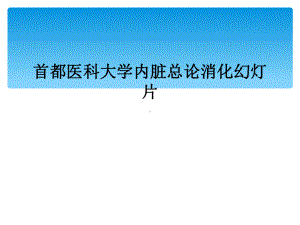 内脏总论消化教学课件.ppt