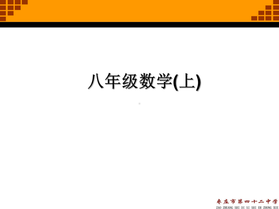 北师大版八年级数学上教材说课课件.ppt_第1页