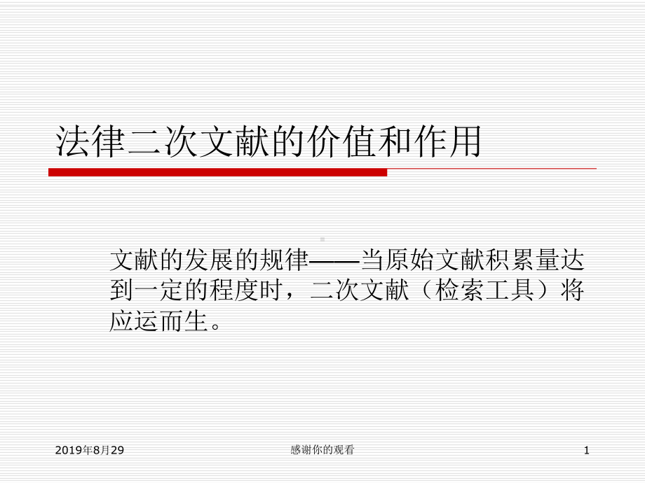 法律二次文献的价值和作用课件.ppt_第1页