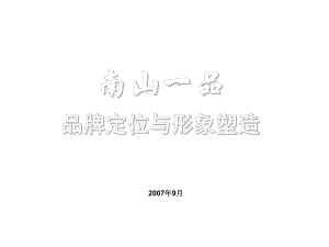 镇江市南山一品品牌定位与形象塑造课件.ppt