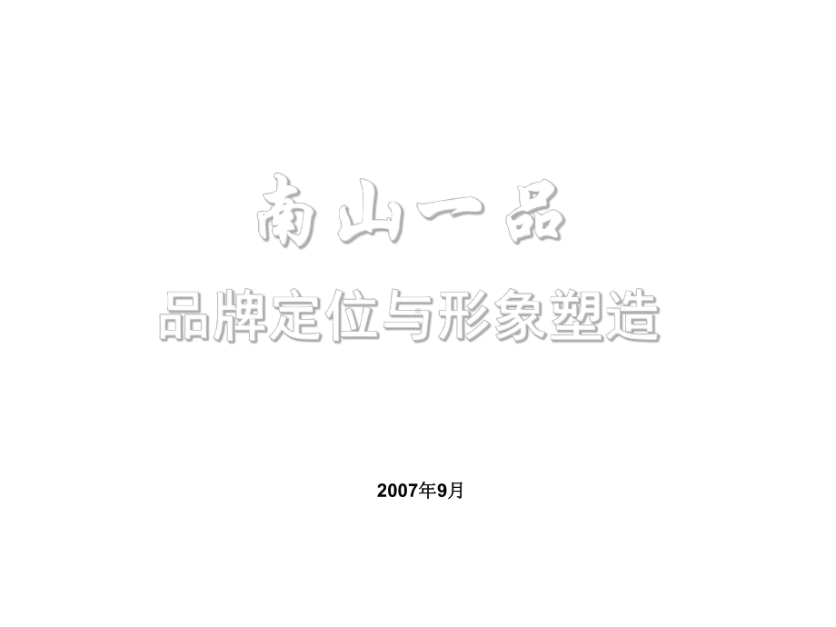 镇江市南山一品品牌定位与形象塑造课件.ppt_第1页