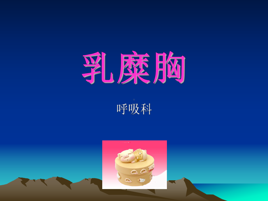 乳糜胸韦方宁课件.ppt_第1页