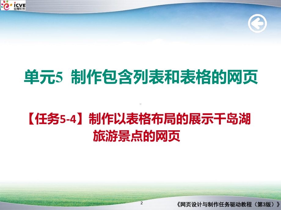 （任务5-4）制作以表格布局的展示千岛湖旅游景点的网课件3.pptx_第2页