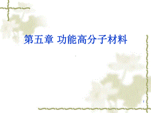 《功能高分子材料》课件.ppt