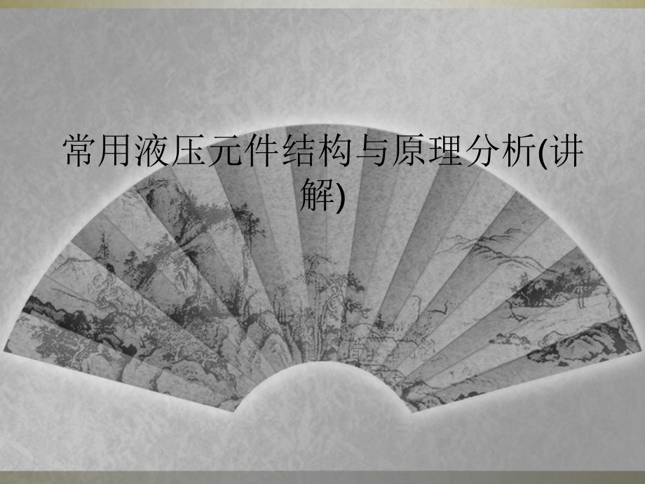 常用液压元件结构与原理分析(讲解)课件.ppt_第1页