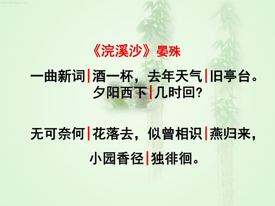 (最新整理)教学专用：浣溪沙-晏殊-优秀课件.ppt_第2页