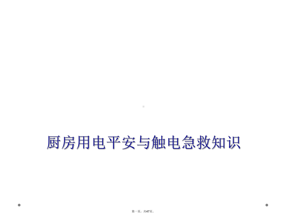 厨房用电安全与触电急救知识课件.ppt_第1页