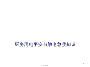 厨房用电安全与触电急救知识课件.ppt