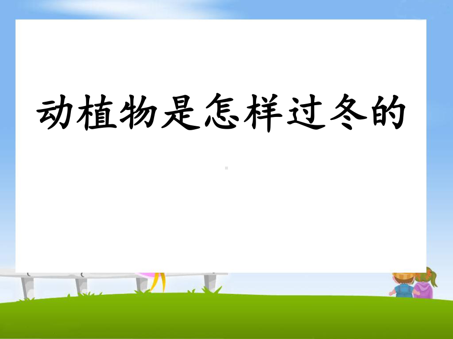 《动植物是怎样过冬的》四季中的变化课件2.pptx_第1页