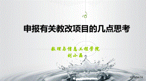 申报有关教改项目的几点思考数理与信息工程学院刘小晶教师发展中心课件.ppt