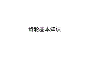 《齿轮基本知识》课件.ppt