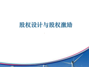 公司股权激励演示1精课件.ppt