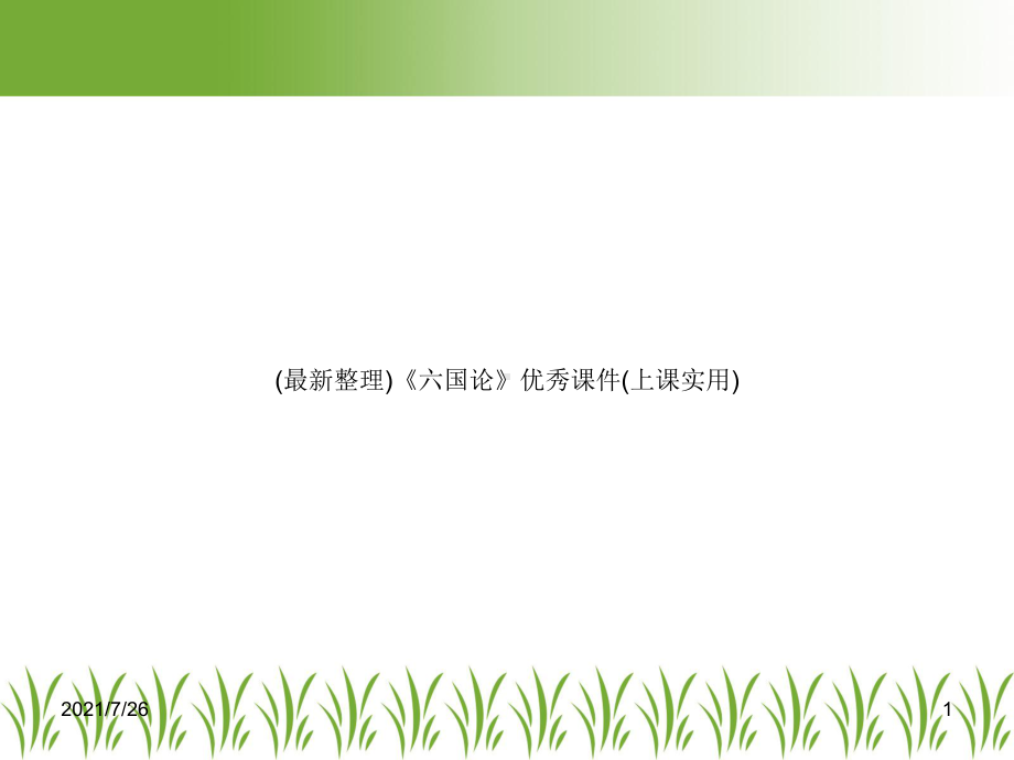 (最新整理)《六国论》优秀课件(上课实用).ppt_第1页