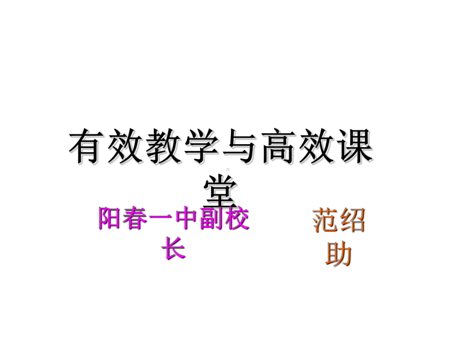 高效课堂新教师培训课件讲义.ppt_第1页