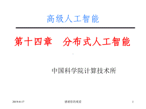 高级人工智能分布式人工智能系统的主要优点课件.ppt