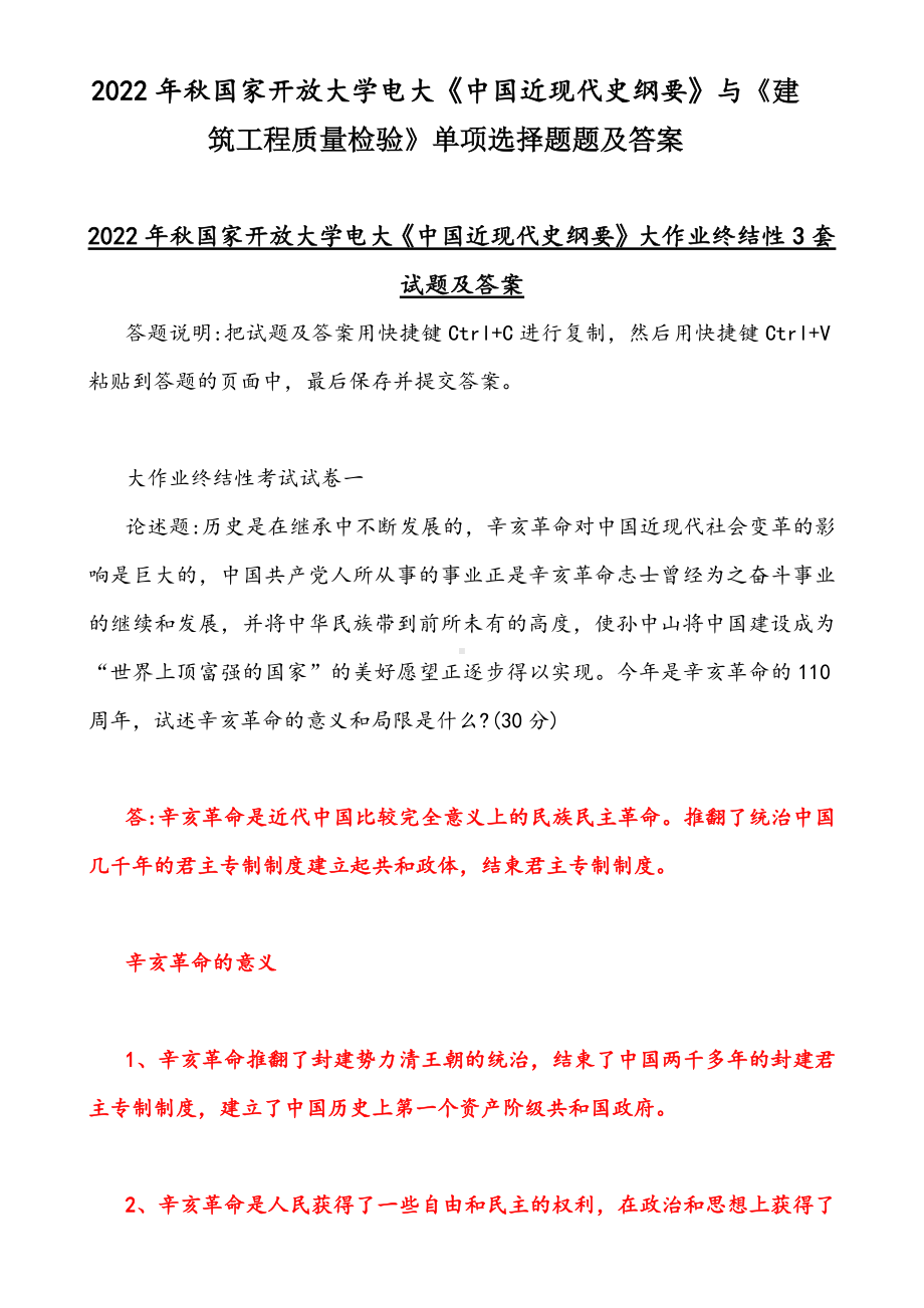 2022年秋国家开放大学电大《中国近现代史纲要》与《建筑工程质量检验》单项选择题题及答案.docx_第1页