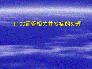 PICC的并发症及护理-课件.ppt