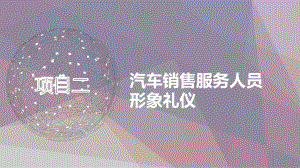 《汽车服务礼仪》项目二课件.pptx