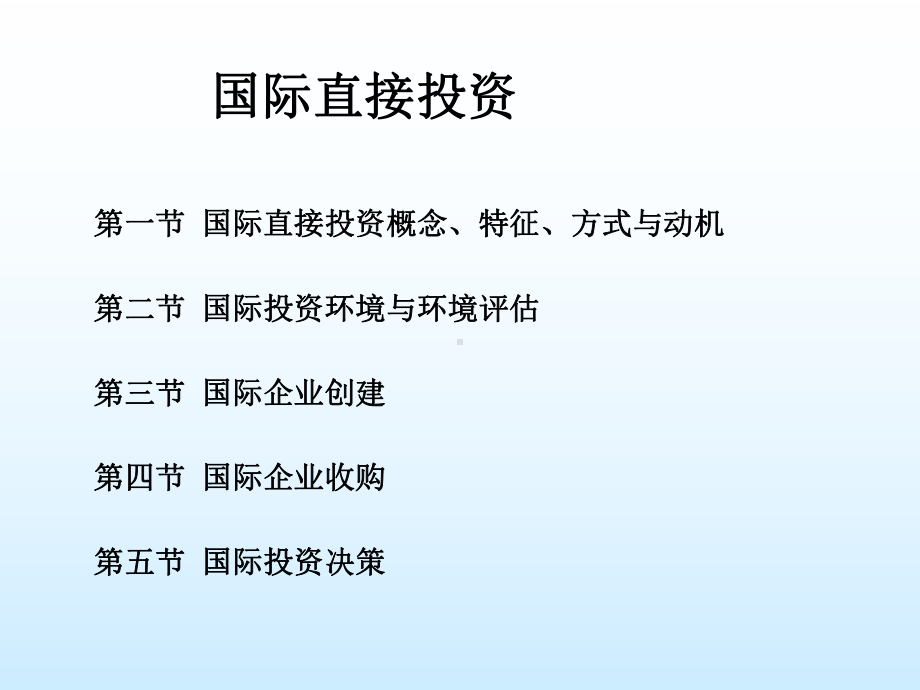 国际直接投资1课件.ppt_第1页