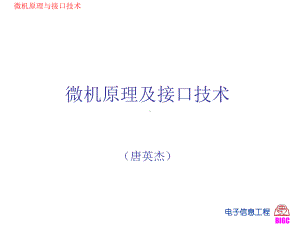 [工学]微机原理及接口技术课件一.ppt